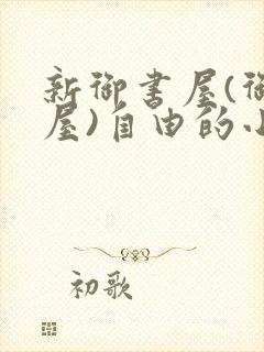 新御书屋(御宅屋)自由的小说阅读网