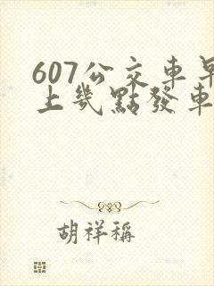 607公交车早上几点发车