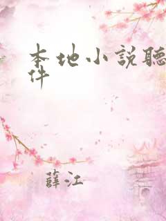 本地小说听书软件