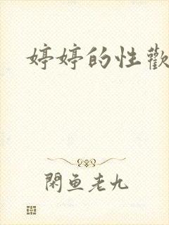 婷婷的性欢日记