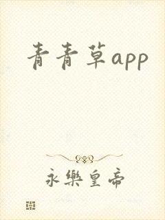 青青草app