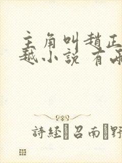 主角叫赵正的穿越小说 有两个儿媳妇