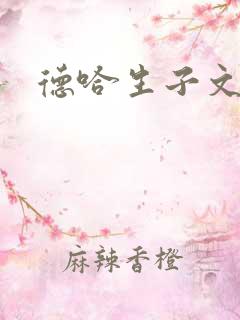 德哈生子文甜宠