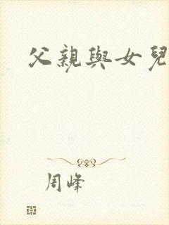 父亲与女儿辣文