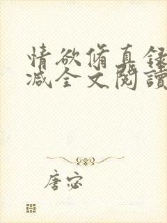 情欲修真录无删减全文阅读最新章节更