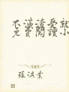 不演渣受就会死免费阅读小说