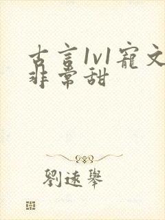 古言1v1宠文非常甜