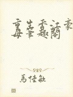 重生香江豪门收母笔趣阁