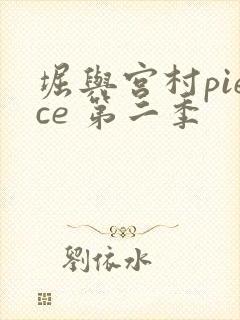 堀与宫村piece 第二季