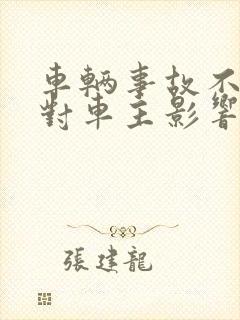 车辆事故不处理对车主影响