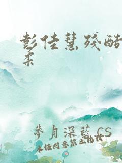 彭佳慧残酷的温柔