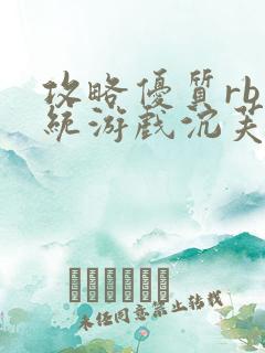 攻略优质rb系统游戏沉芙李立远