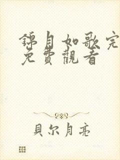 锦月如歌完整版免费观看