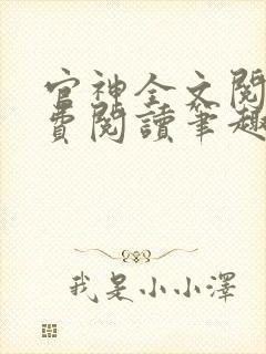 官神全文阅读免费阅读笔趣阁