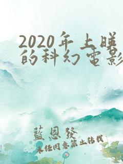 2020年上映的科幻电影