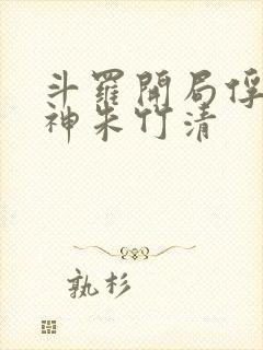 斗罗开局俘获女神朱竹清