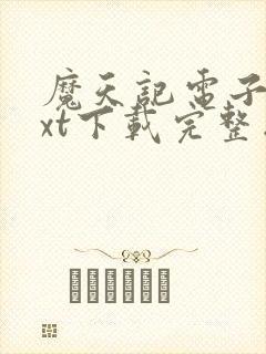 魔天记电子书txt下载完整版