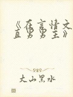 《在言情文里撩直男男主》by辞e小说