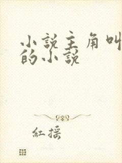 小说主角叫林逸的小说