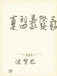 吉利嘉际三缸还是四缸发动机