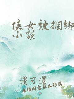 侠女被捆绑调教小说