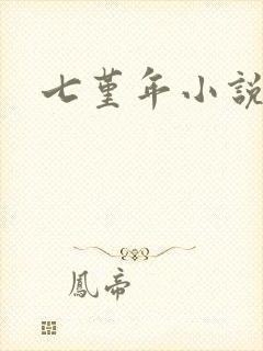 七堇年小说下载