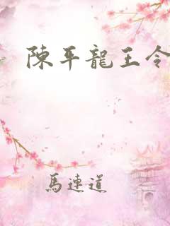 陈平龙王令最新
