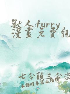 兽人furry漫画免费观看下拉式漫画最新