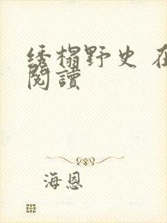 绣榻野史 在线阅读