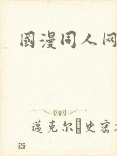 国漫同人网站