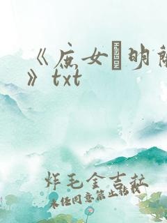 《庶女·明兰传》txt