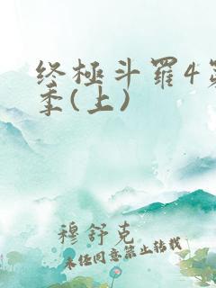 终极斗罗4第三季(上)