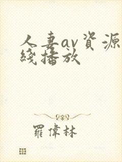 人妻av资源在线播放