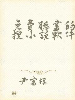 免费听书的全网搜小说软件