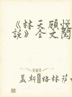 《林天顾悦瑶小说》全文阅读