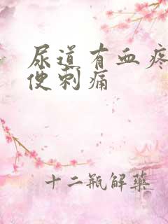 尿道有血疼痛小便刺痛