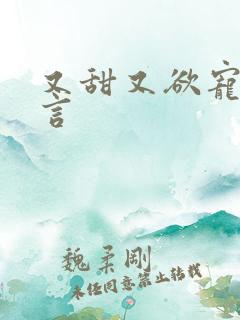 又甜又欲宠的古言