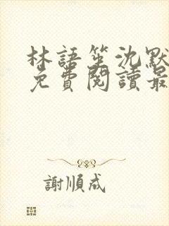 林语笙沈默小说免费阅读最新章节