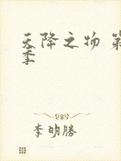 天降之物 第一季