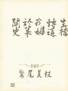 关于我转生变成史莱姆这档事阿尔比斯