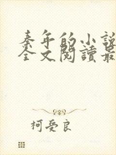 秦年的小说免费全文阅读最新章节