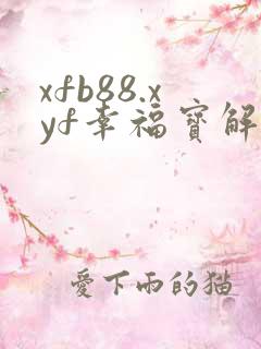 xfb88.xyf幸福宝解锁版
