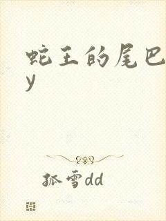 蛇王的尾巴高by