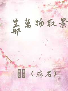 生万物取景地在哪