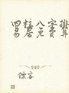 四柱八字排盘卜易居免费算卦