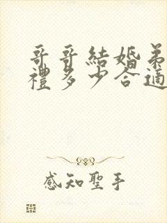 哥哥结婚弟弟随礼多少合适