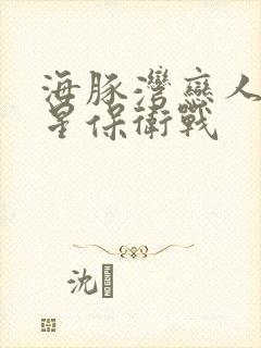 海豚湾恋人之巨星保卫战