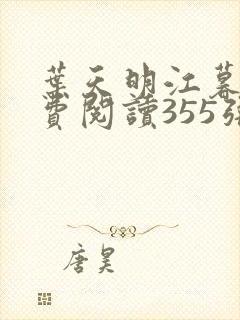 叶天明江暮婉免费阅读355张