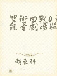 咒术回战0免费观看剧场版