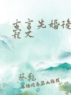古言先婚后爱甜宠文